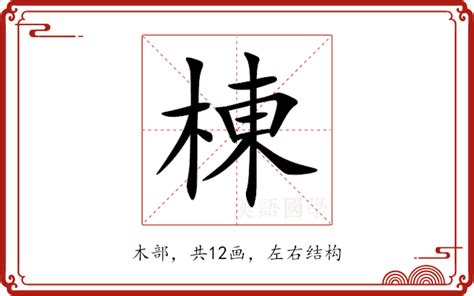 棟 意思|棟